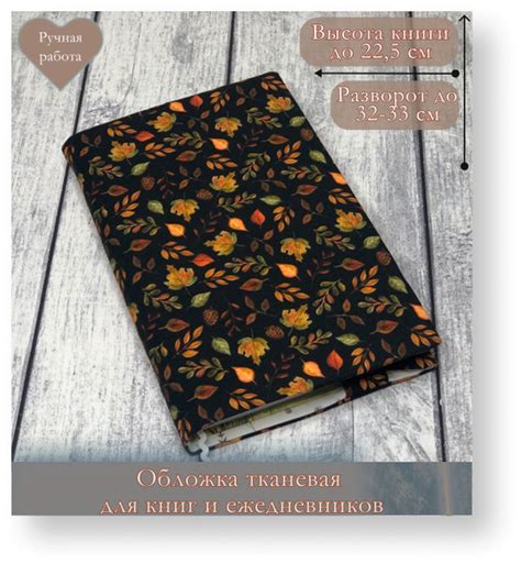 Обложка тканевая для книг и ежедневников высотой до 22,5см - купить с ...
