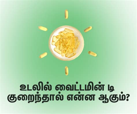 உடலில் வைட்டமின் டி குறைந்தால் என்ன ஆகும்? | Importance of Vitamin D in ...