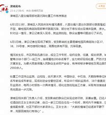 官方通报天津一小区部分住户撤离 的图像结果