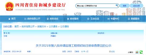 四川省住建厅公示2021年第八批申请监理工程师初始注册审查意见-中国质量新闻网