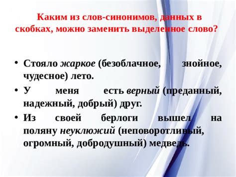 Презентация к уроку русского языка "Как используются синонимы"