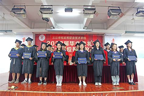 三江学院高职院2019届毕业典礼暨学士学位授予仪式顺利举行