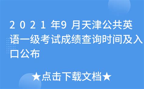 2021年9月天津公共英语一级考试成绩查询时间及入口公布