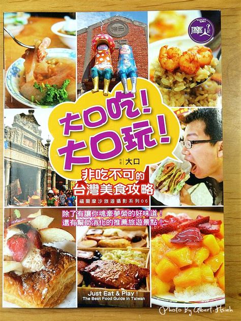 【美食新書】尖端．大口吃！大口玩！非吃不可的台灣美食攻略 @愛伯特吃喝玩樂全記錄