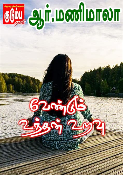 வேண்டும் உந்தன் உறவு... (Tamil Edition) eBook : R.Manimala: Amazon.in ...