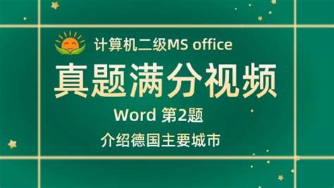 【MS】计算机二级MS Office通关班_哔哩哔哩_bilibili
