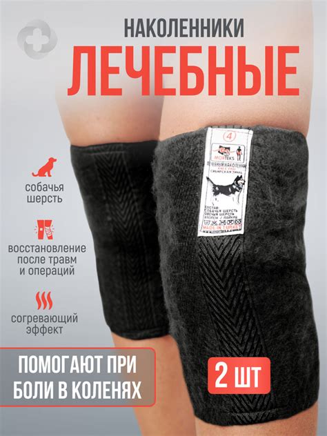 Согревающие наколенники из собачьей шерсти, лечебные при артрозе и боли ...
