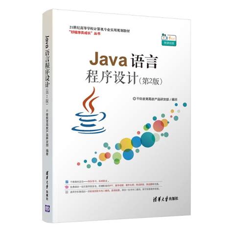Java语言程序设计（第2版）（）_千锋教育高教产品研发部 著_孔夫子旧书网