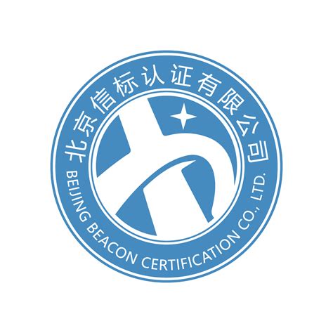 服务认证介绍 - 北京信标认证有限公司