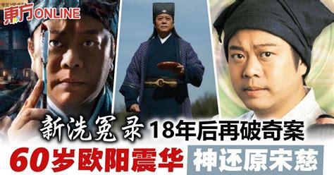 《新洗冤录》正式定档 欧阳震华18年后再破奇案！ | 娱乐 | 東方網 馬來西亞東方日報
