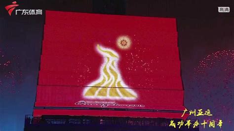 广州亚运会是哪一年 - 业百科