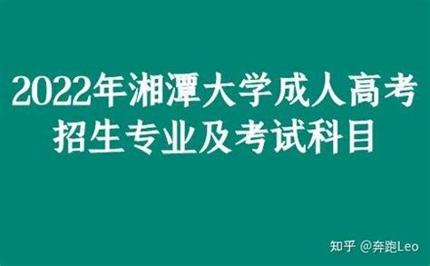 湘潭大学2022年成人高等学历继续教育招生简章-湖南省成考网