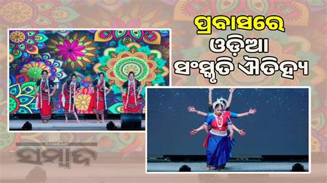 ପ୍ରବାସରେ ଓଡ଼ିଆ ସଂସ୍କୃତି ଓ ଐତିହ୍ୟର ଉତ୍ସବ: ଟେକ୍ସାସରେ ଓସାର ୫୬ତମ ବାର୍ଷିକ ...