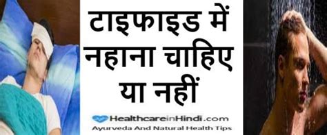 Typhoid Me Nahana Chahiye Ya Nahi | टाइफाइड में नहाना चाहिए या नहीं