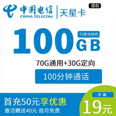 19元100G大流量加100分钟通话的天星卡重磅上线 - 知乎