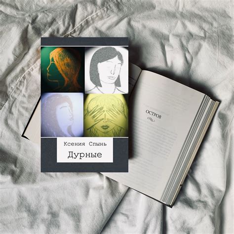 Лаухина | Читаю книги | Играю в квизы | «Дурные» Ксения Спынь ...
