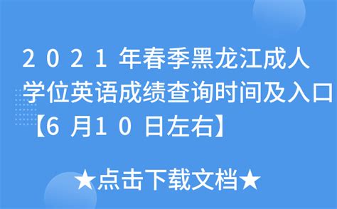 黑龙江：2022年7月合格考成绩可查 —中国教育在线