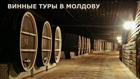 Винные туры в молдову | PDF