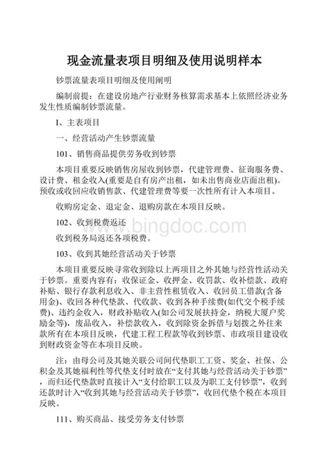 现金流量表项目明细及使用说明Word模板下载_编号legynrge_熊猫办公