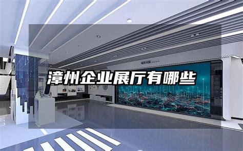 铝材展厅设计 漳州企业馆策划 欢迎来电咨询 - 八方资源网