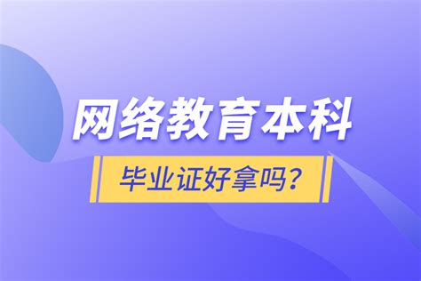 网络教育学位证好拿吗?通过率是多少? - 知乎