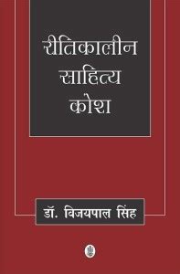 Reetikaleen Sahitya Kosh: Buy Reetikaleen Sahitya Kosh by Vijaypal ...