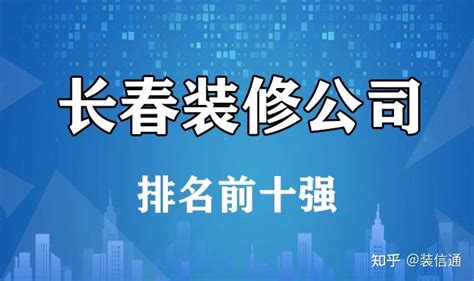 南京装修公司排名前十强-全民榜单
