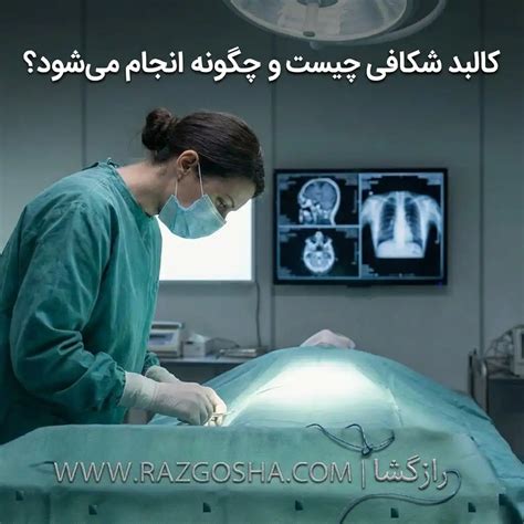 کالبد شکافی چیست و چگونه انجام میشود؟ (حقایق اتاق تشریح)