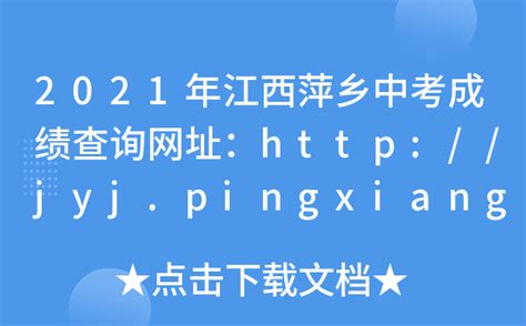 2021年江西萍乡中考成绩查询网址：http://jyj.pingxiang.gov.cn/