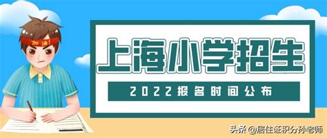 上海小学报名时间2022具体时间，上海2022幼升小啥时候给通知