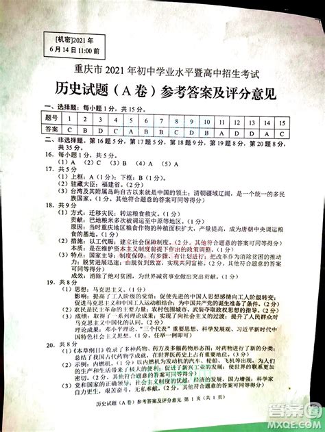 重庆市2021初中学业水平暨高中招生考试历史试题A卷及答案 _答案圈