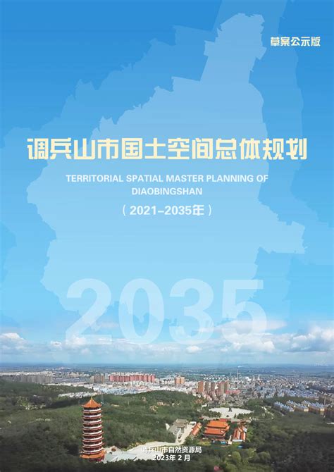 辽宁省调兵山市国土空间总体规划（2021-2035年）.pdf - 国土人