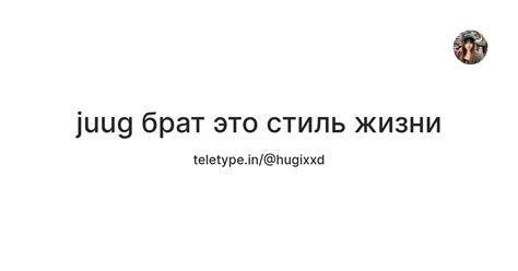 juug брат это стиль жизни — Teletype