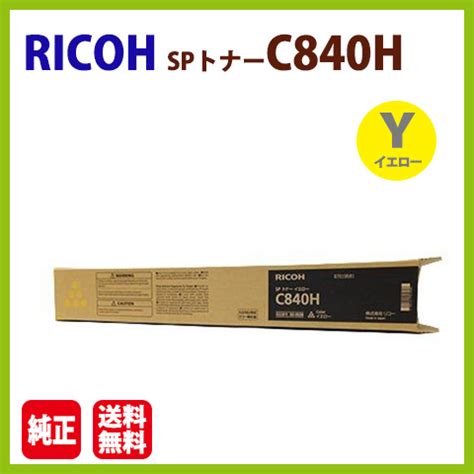 代引不可 RICOH 純正トナー カートリッジ SPトナー C840H イエロー C840 C841 | RICOH | 大分トナー工場