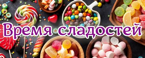 Сладости Дмитров | Магазин сладостей со всего мира . 2025 | ВКонтакте