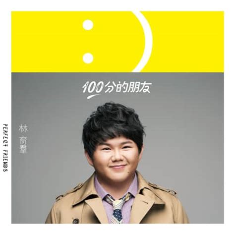 林育羣 100分的朋友 – Chinese Album Art