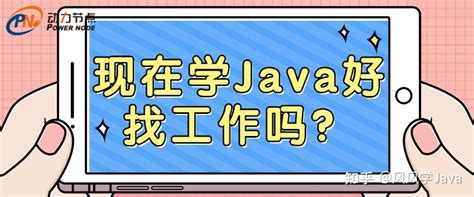 现在学Java好找工作吗？我们一起来深扒 - 知乎