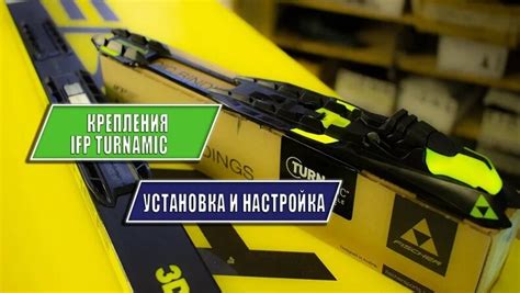 Установка беголыжных креплений Fischer Turnamic IFP - Видео от Горные ...