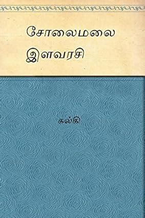 Solai Malai Ilavarasi (Tamil) eBook : Kalki: Amazon.in: Kindle Store