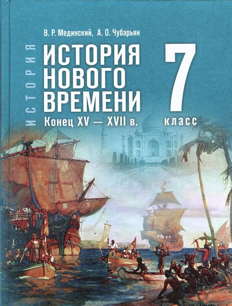 Всеобщая история 7 класс Учебник Конец XV XVII в. (История нового ...