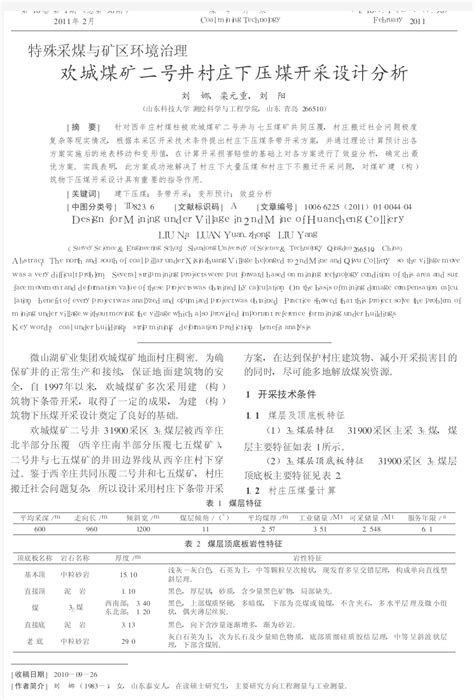 070-欢城煤矿二号井村庄下压煤开采设计分析 - 360文档中心