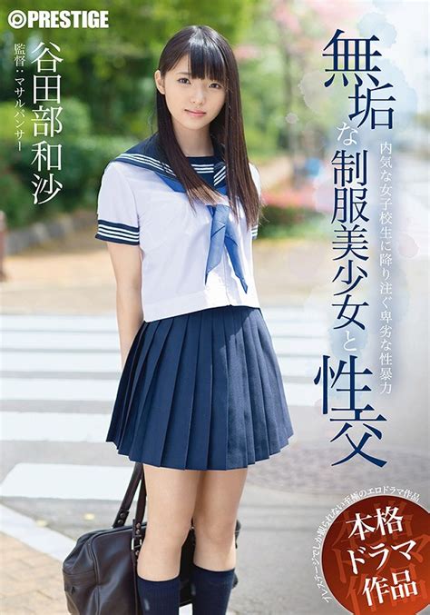 楽天ブックス: 無垢な制服美少女と性交 - 谷田部和沙 - 4580206349562 : DVD