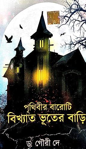 Prithibir Baroti Bikkhyato Bhooter Bari (Bengali Version) | Retail Maharaj