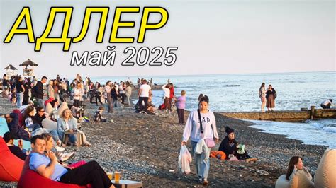 Обстановка на пляжах Адлера в мае. Адлер 2025. Сочи 2025. Черное море ...