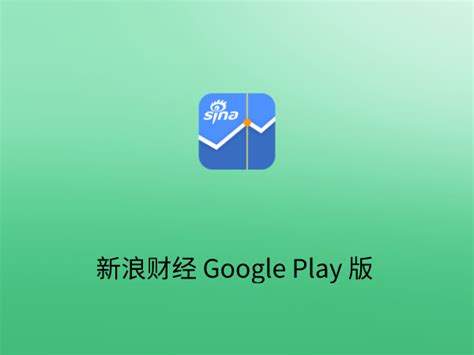 [Android] 新浪财经 Google Play 版-火哥分享