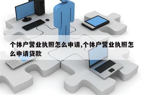 个体户怎么申请经营贷？申请全攻略，含申请条件及流程 - 希财网