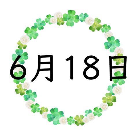6月18日 - June 18 - JapaneseClass.jp