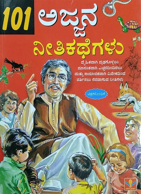 101 Ajjana Neethikathegalu | G. K. Madhyasta | Kid's Story Book ...
