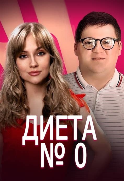 ПРЕМЬЕРА Диета №0 1-8 серия из 16 Жанр: Комедия, мелодрама Иван — один ...