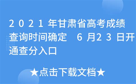 2021年甘肃省高考成绩查询时间确定 6月23日开通查分入口